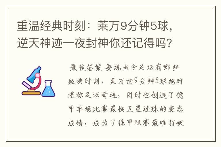 重温经典时刻:莱万9分钟5球,逆天神迹一夜封神你还记得吗?