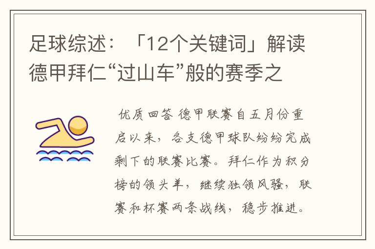 足球综述:「12个关键词」解读德甲拜仁“过山车”般的赛季之旅