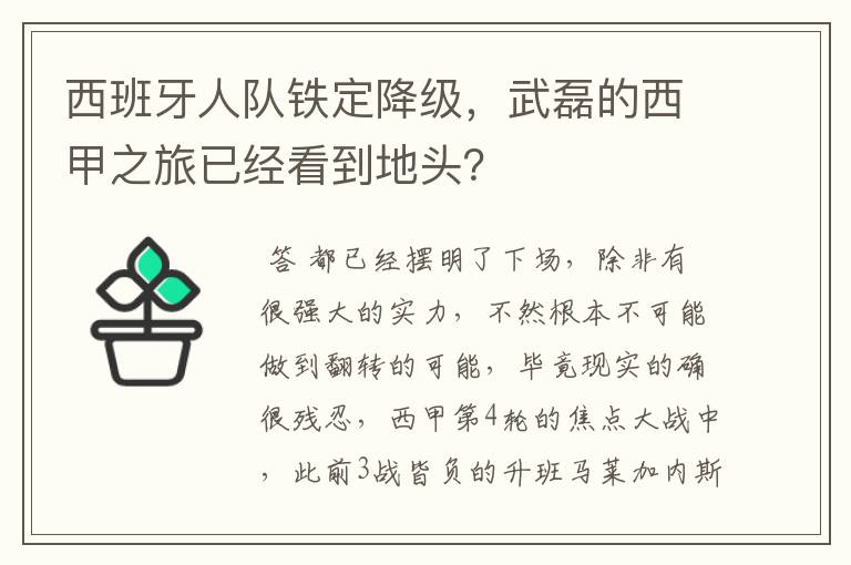 西班牙人队铁定降级,武磊的西甲之旅已经看到地头?