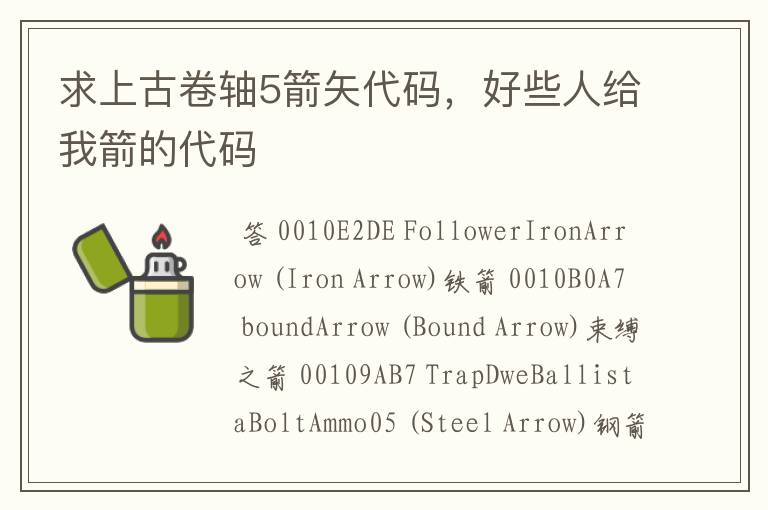 求上古卷轴5箭矢代码,好些人给我箭的代码