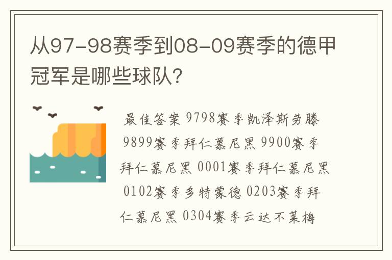 从97-98赛季到08-09赛季的德甲冠军是哪些球队?