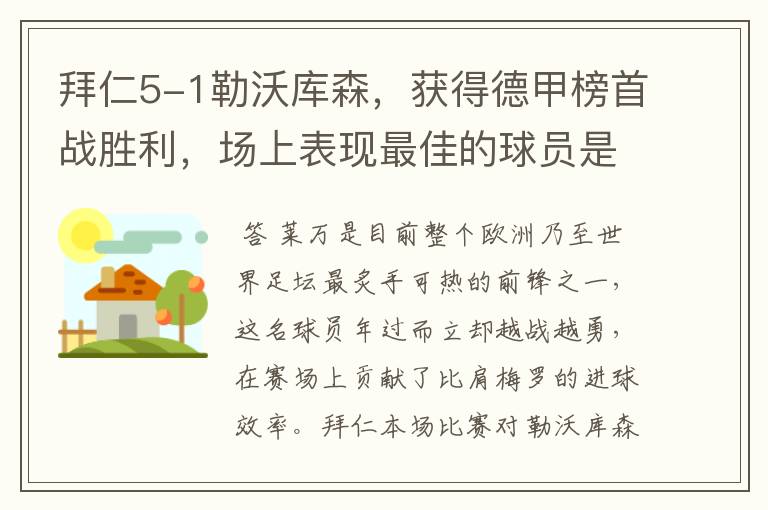 拜仁5-1勒沃库森,获得德甲榜首战胜利,场上表现最佳的球员是谁?