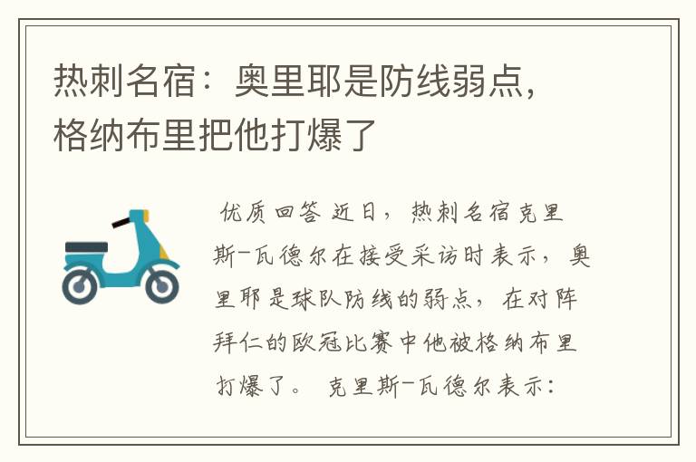 热刺名宿:奥里耶是防线弱点,格纳布里把他打爆了