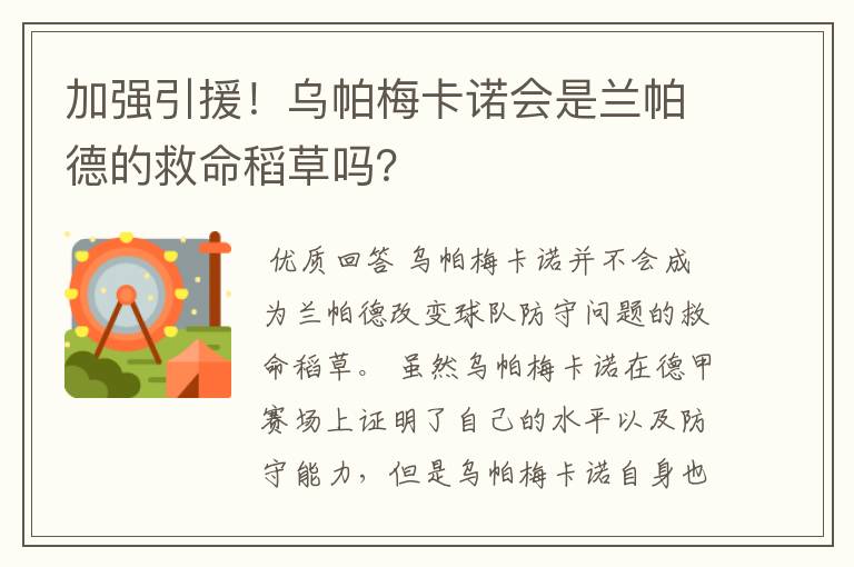 加强引援!乌帕梅卡诺会是兰帕德的救命稻草吗?