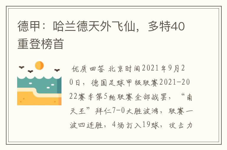 德甲:哈兰德天外飞仙,多特40重登榜首