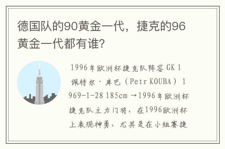 德国队的90黄金一代,捷克的96黄金一代都有谁?