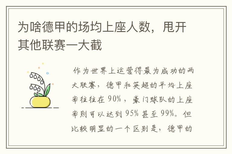 为啥德甲的场均上座人数,甩开其他联赛一大截