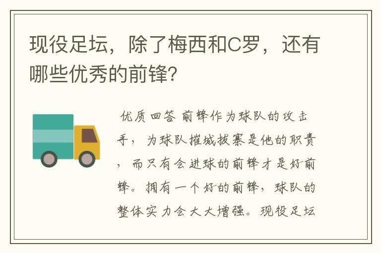 现役足坛,除了梅西和C罗,还有哪些优秀的前锋?