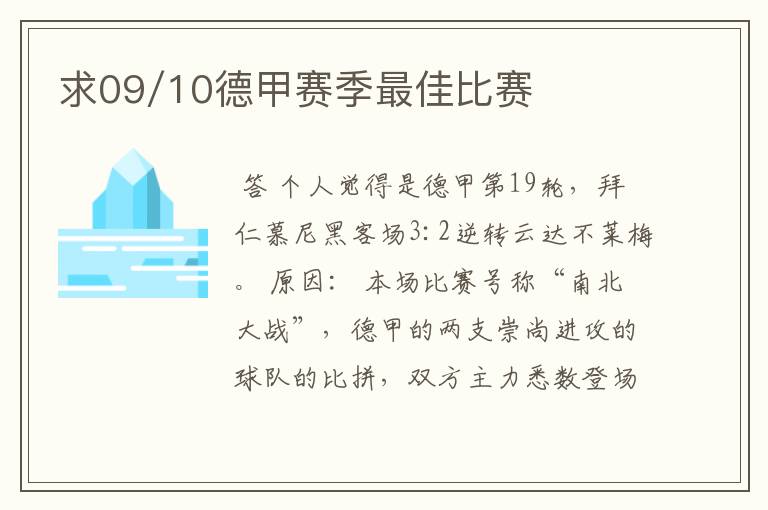 求09/10德甲赛季最佳比赛