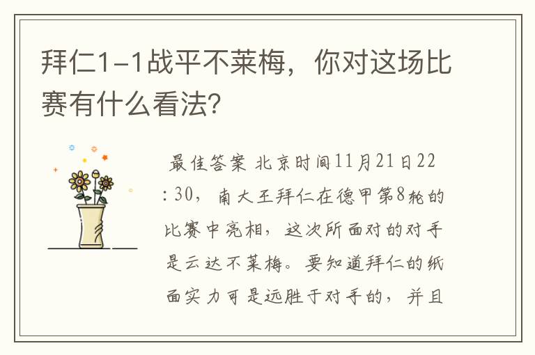 拜仁1-1战平不莱梅,你对这场比赛有什么看法?