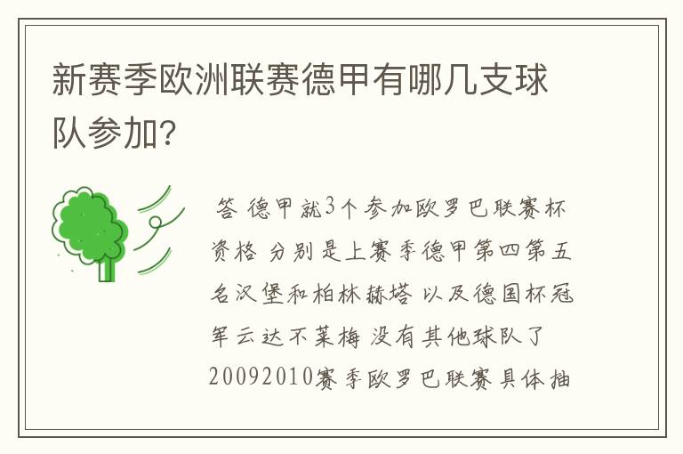 新赛季欧洲联赛德甲有哪几支球队参加?