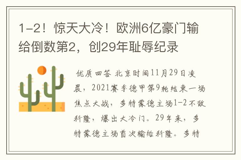 1-2!惊天大冷!欧洲6亿豪门输给倒数第2,创29年耻辱纪录