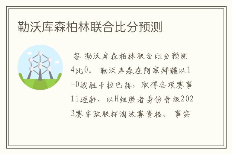 勒沃库森柏林联合比分预测