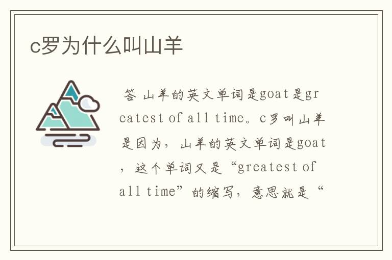 c罗为什么叫山羊