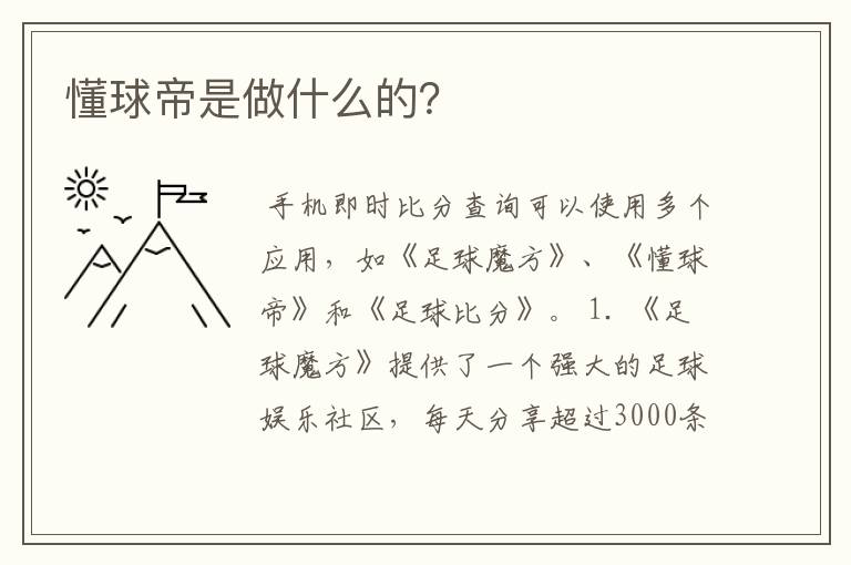 懂球帝是做什么的?