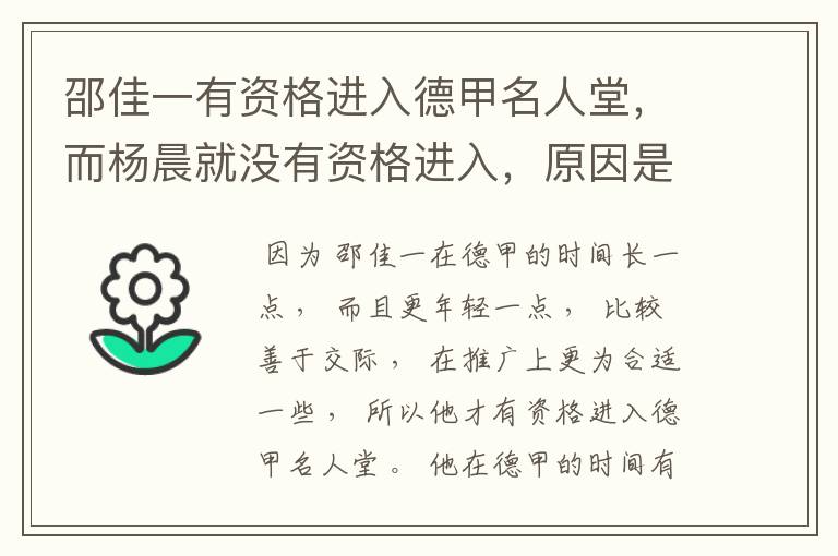 邵佳一有资格进入德甲名人堂,而杨晨就没有资格进入,原因是什么?