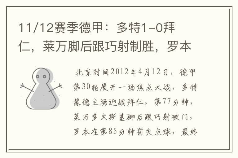 11/12赛季德甲:多特1-0拜仁,莱万脚后跟巧射制胜,罗本失点
