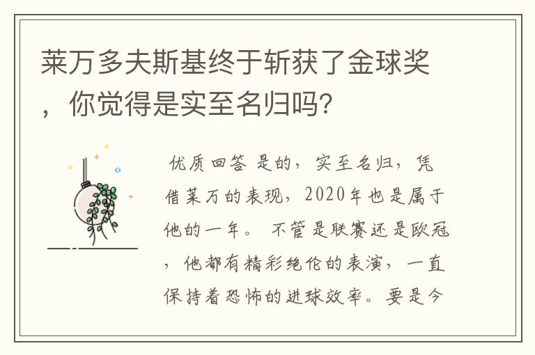 莱万多夫斯基终于斩获了金球奖,你觉得是实至名归吗?