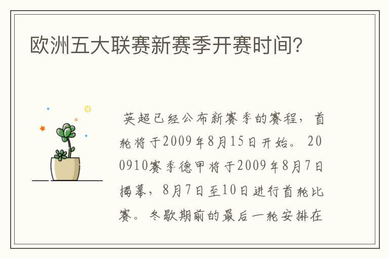 欧洲五大联赛新赛季开赛时间?