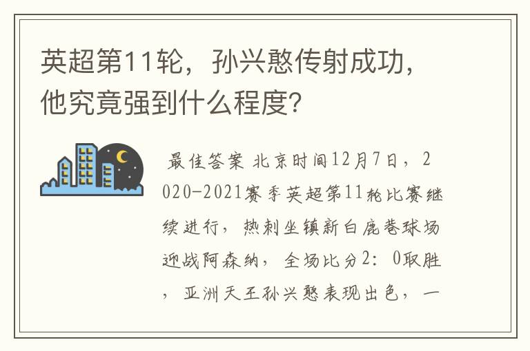 英超第11轮,孙兴憨传射成功,他究竟强到什么程度?