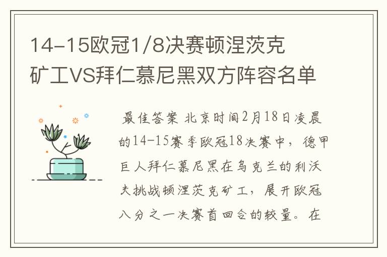 14-15欧冠1/8决赛顿涅茨克矿工VS拜仁慕尼黑双方阵容名单,