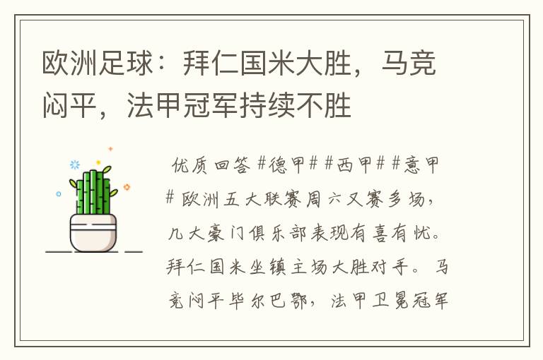 欧洲足球:拜仁国米大胜,马竞闷平,法甲冠军持续不胜