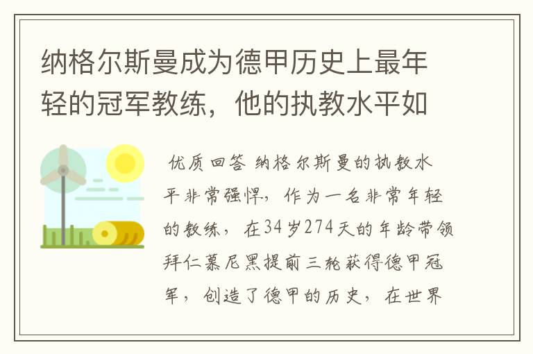 纳格尔斯曼成为德甲历史上最年轻的冠军教练,他的执教水平如何?