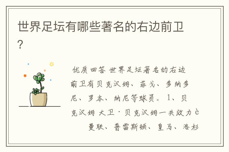 世界足坛有哪些著名的右边前卫?