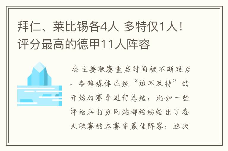 拜仁、莱比锡各4人 多特仅1人!评分最高的德甲11人阵容