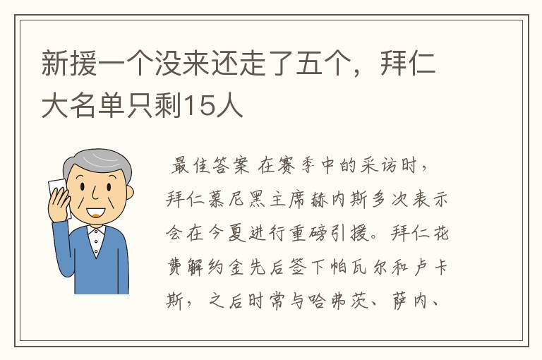 新援一个没来还走了五个,拜仁大名单只剩15人