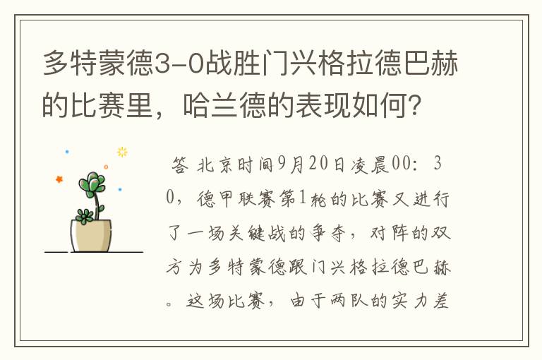 多特蒙德3-0战胜门兴格拉德巴赫的比赛里,哈兰德的表现如何?
