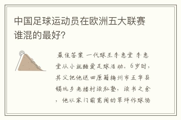 中国足球运动员在欧洲五大联赛谁混的最好?