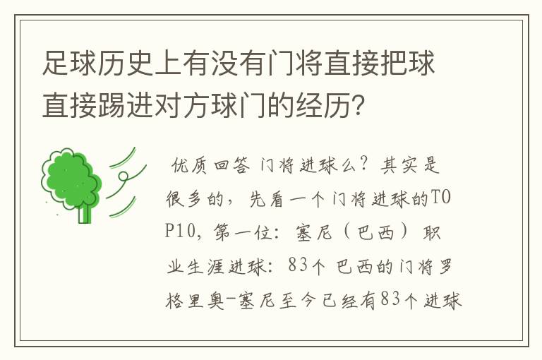足球历史上有没有门将直接把球直接踢进对方球门的经历?