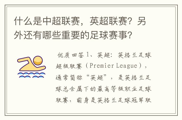 什么是中超联赛,英超联赛?另外还有哪些重要的足球赛事?