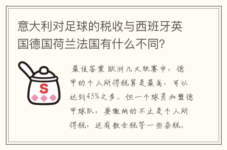 意大利对足球的税收与西班牙英国德国荷兰法国有什么不同?