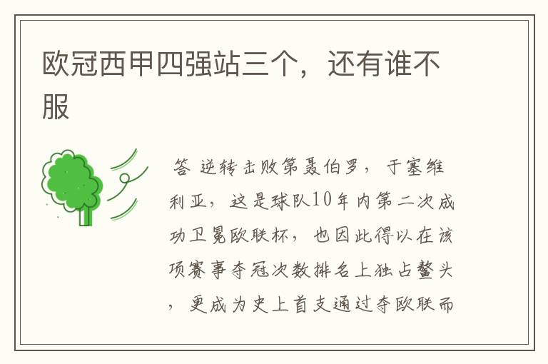 欧冠西甲四强站三个,还有谁不服