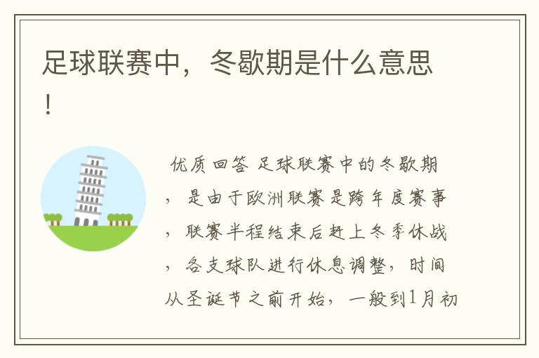 足球联赛中,冬歇期是什么意思!