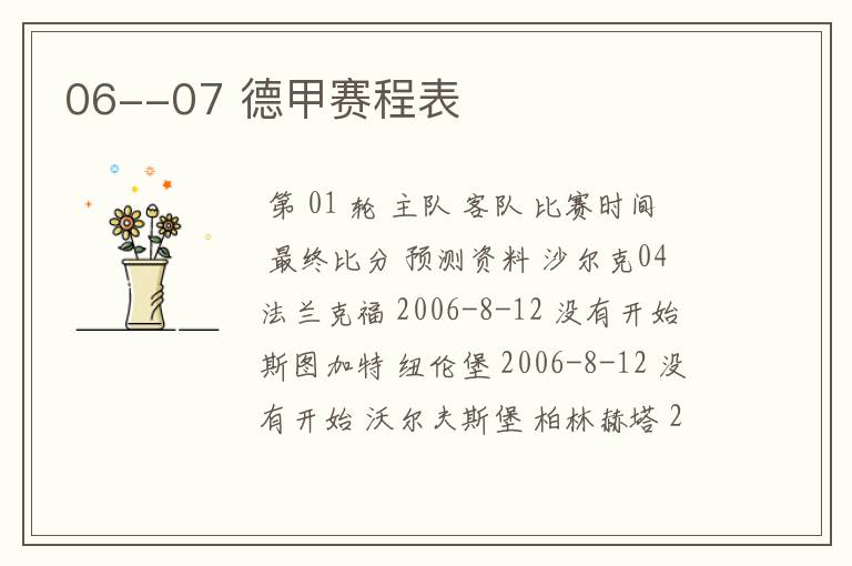 06--07 德甲赛程表