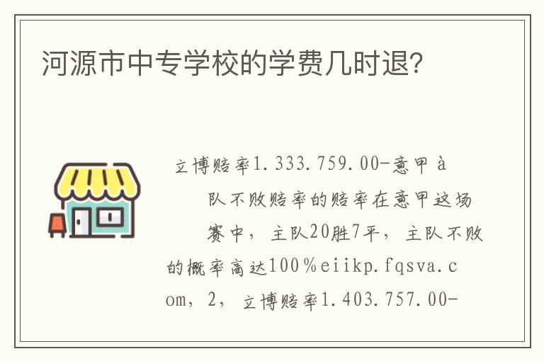 河源市中专学校的学费几时退?