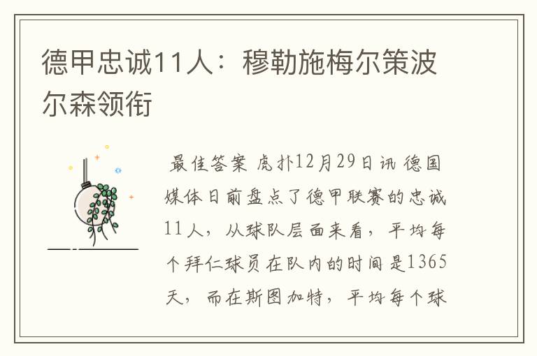 德甲忠诚11人:穆勒施梅尔策波尔森领衔