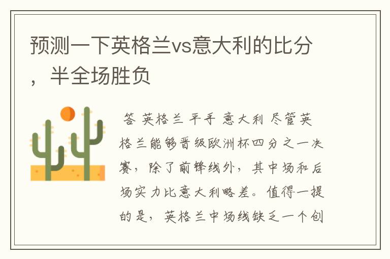 预测一下英格兰vs意大利的比分,半全场胜负