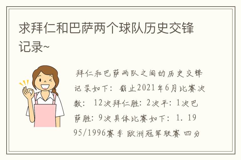 求拜仁和巴萨两个球队历史交锋记录~