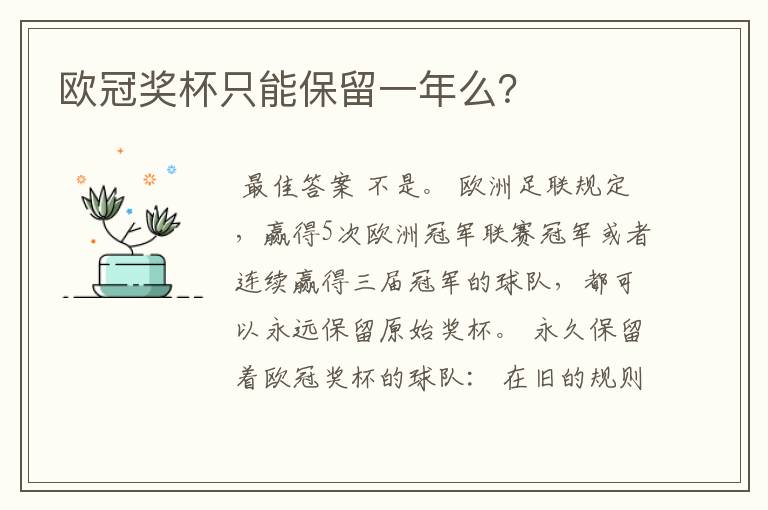 欧冠奖杯只能保留一年么?