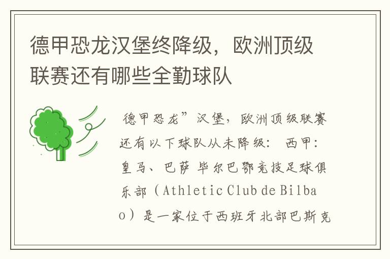 德甲恐龙汉堡终降级,欧洲顶级联赛还有哪些全勤球队