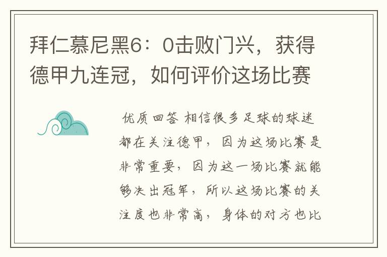 拜仁慕尼黑6:0击败门兴,获得德甲九连冠,如何评价这场比赛?
