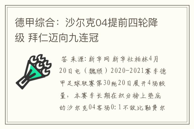 德甲综合:沙尔克04提前四轮降级 拜仁迈向九连冠