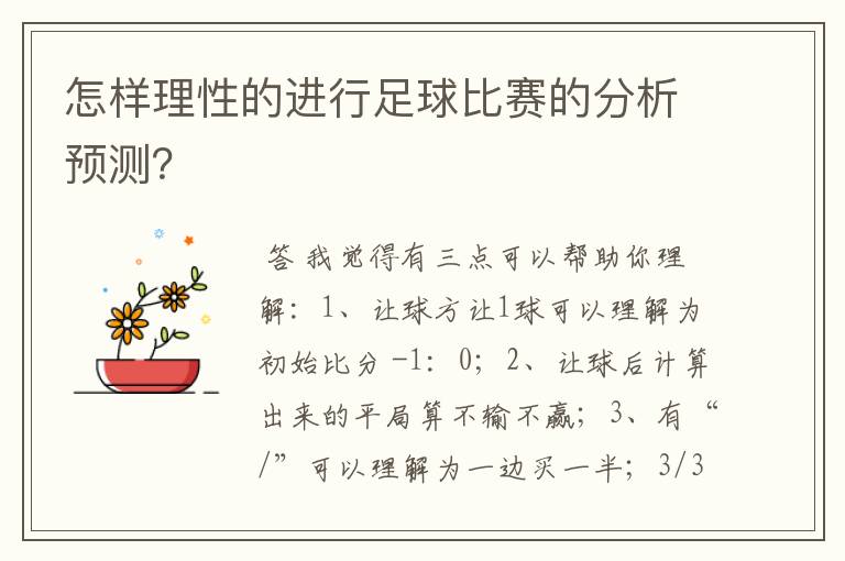 怎样理性的进行足球比赛的分析预测?