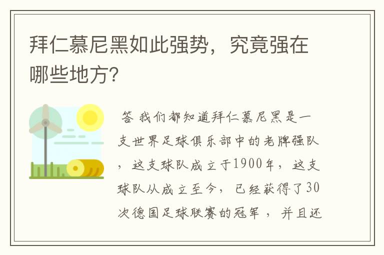 拜仁慕尼黑如此强势,究竟强在哪些地方?