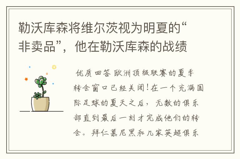 勒沃库森将维尔茨视为明夏的“非卖品”,他在勒沃库森的战绩如何?