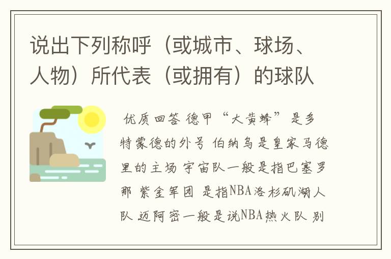说出下列称呼(或城市、球场、人物)所代表(或拥有)的球队: 德甲“大黄蜂” 伯纳乌 宇宙队 紫